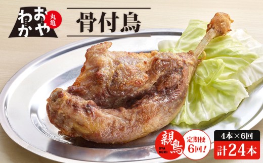 【定期便6回】 骨付鳥 おやわか 親鳥 4本 丸亀名物 骨付き鳥 骨付き鶏 骨付鶏 国産 鶏肉 鶏もも 鶏モモ もも肉 モモ肉 親鶏 焼鳥 焼き鳥 冷蔵 肉 鳥肉 とりにく スパイス ご当地 グルメ BBQ バーベキュー キャンプ アウトドア クリスマス 香川県 香川 丸亀 丸亀市