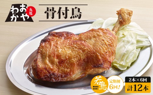 【定期便6回】 骨付鳥 おやわか 若鳥 2本 丸亀名物 骨付き鳥 骨付き鶏 国産 鶏肉 鶏もも 鶏モモ もも肉 モモ肉 若鶏 焼鳥 焼き鳥 冷蔵 肉 鳥肉 とりにく ご当地 グルメ BBQ バーベキュー キャンプ アウトドア クリスマス 香川県 香川 丸亀 丸亀市