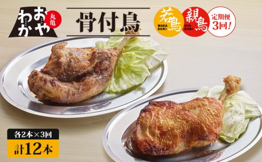 【定期便3回】骨付鳥 おやわか 若鳥 親鳥 各2本 食べ比べ 丸亀名物 骨付き鳥 骨付き鶏 国産 鶏肉 鶏もも 鶏モモ もも肉 モモ肉 若鶏 親鶏 焼鳥 焼き鳥 冷蔵 肉 鳥肉 とりにく スパイス ご当地 グルメ BBQ バーベキュー キャンプ アウトドア クリスマス 香川県 丸亀市