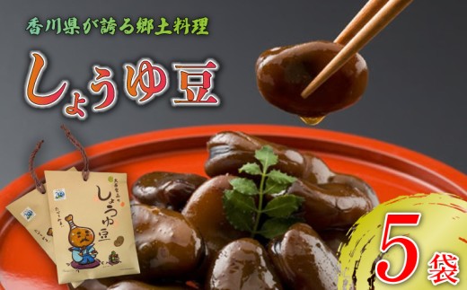 しょうゆ豆 選べる 5袋 骨付じゅうじゅう オリジナルパッケージ 和紙袋入り しょうゆ豆 郷土料理 香川県 そら豆 しょうゆ 唐辛子 香川県 丸亀市