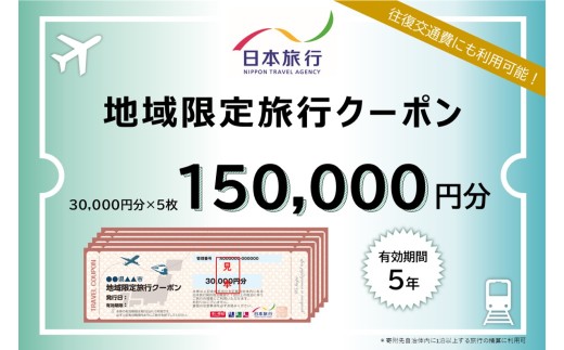 香川県 丸亀市 日本旅行 地域限定旅行クーポン150,000円分 旅行 トラベル クーポン ホテル 旅館 宿泊 観光 体験 グルメ レジャー