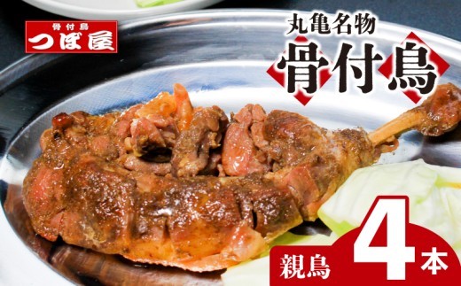 骨付鳥 つぼ屋 骨付き鶏 親 4本 鶏もも肉 鳥 おやどり 鶏肉 鶏 チキン とり レッグ ローストチキン チキンオイル スパイス ソウルフード 国産 惣菜 焼鳥 焼き鳥 香川県 丸亀市