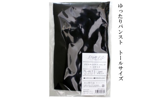 【フリーフィットシリーズ】ゆったりパンスト トールサイズ 3L-4LT ブラック パンスト パンツ ストッキング日用品 美容  生活用品 健康用品 健康グッズ スポーツ 旅行 トラベル 抗菌防臭加工