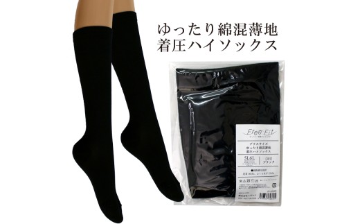 【フリーフィットシリーズ】ゆったり綿混薄地着圧ハイソックス 3L-4Lサイズ ブラック ハイソックス 日用品 美容  生活用品 健康用品 健康グッズ スポーツ 旅行 トラベル 着圧