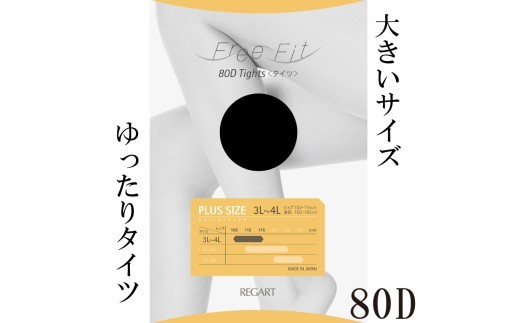 【フリーフィットシリーズ】ゆったりタイツ80D 7L-8Lサイズ ベージュ タイツ 日用品 美容  生活用品 健康用品 健康グッズ スポーツ 旅行 トラベル 抗菌防臭加工