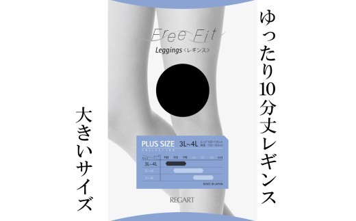 【フリーフィットシリーズ】ゆったり10分丈レギンス80D 5L-6Lサイズ ブラック レギンス 日用品 美容  生活用品 健康用品 健康グッズ スポーツ 旅行 トラベル 抗菌防臭加工