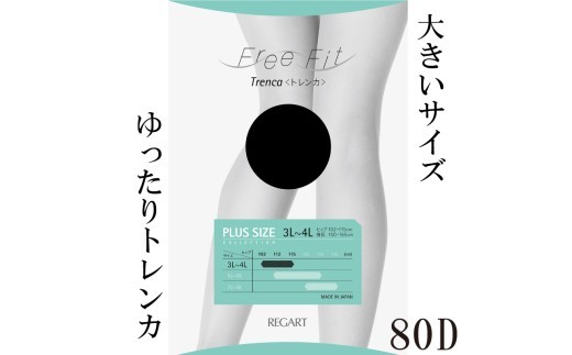 【フリーフィットシリーズ】ゆったりトレンカ80D 7L-8Lサイズ ブラック ストッキング パンツ 日用品 美容  生活用品 健康用品 健康グッズ スポーツ 旅行 トラベル 抗菌防臭加工