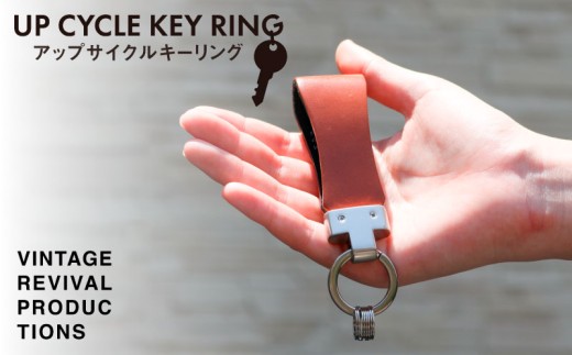 【訳あり】 端材を活用した レザーキーリング UP CYCLE KEY RING 革 レザー キーリング 鍵 アクセサリー キーホルダー 色おまかせ VintageRevivalProductions 香川県 丸亀市