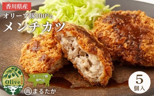 香川県産オリーブ豚 100％ メンチカツ 5個入り 自家製 手づくり 手作り 化学調味料不使用 ミンチ メンチ 冷凍 おかず 惣菜 レンジ 調理 セット 冷凍食品 弁当 お弁当 時短 簡単 便利 小分け 揚げ物 フライ 挽き肉 ひき肉 パン粉 衣 ジューシー サクサク 肉汁 ボリューム