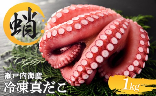 冷凍真だこ 約1kg 海鮮 海産物 お取り寄せ 人気 蛸 たこ マダコ 真ダコ タコ冷凍 クール 生 刺身 漁師 瀬戸内海 活たこ 素潜り タコつぼ 歯ごたえ 解凍 お刺身 瀬戸内 瀬戸内海沖 瀬戸内海 香川県 丸亀市