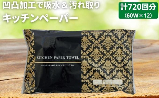 【4月中旬以降発送】 キッチンペーパー 60W×12 エンボス加工 再生紙100％ ティッシュ型 キッチン用品 ペーパータオル エンボス 加工 再生紙 キッチン ペーパー日用品 食器 常備品 衛生用品 生活応援 生活用品 アウトドア 消耗品 まとめ買い 防災 備蓄 必需品 生活雑貨 香川県 丸亀市