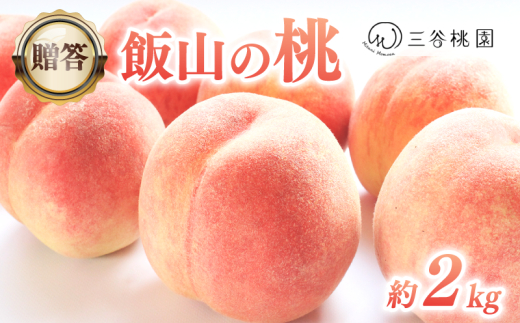 贈答用 飯山の桃 2kg 桃 モモ 果物 フルーツ ピーチ ゼリー アイス ジェラート ケーキ ジュース ジャム タルト デザート スイーツ おやつ 人気 おすすめ お取り寄せ グルメ ギフト プレゼント 贈答 送料無料 香川県 丸亀市 三谷桃園