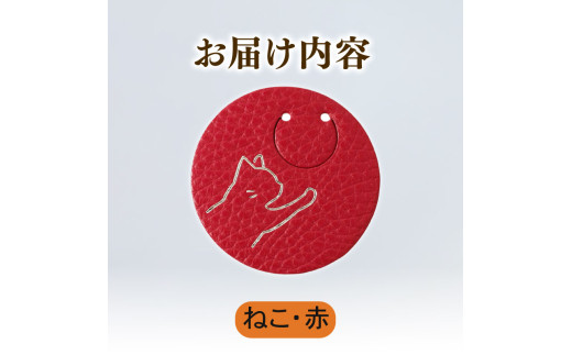 【ねこ × 赤】 動物 革 しおり レザー 読書 本 アニマル 目印 しおり チャーム カラー 赤 猫 ねこ ネコ メンズ レディース 携帯 コンパクト 旅行 贈答 小物 雑貨 おしゃれ ふるさと納税 ふるさと納税革 ふるさと納税しおり ふるさと納税動物 香川県 丸亀市