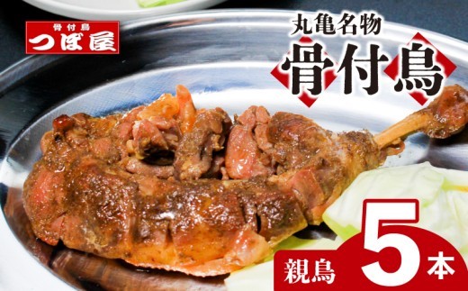 骨付鳥 つぼ屋 骨付き鶏 親 5本 鶏もも肉 鳥 おやどり 鶏肉 鶏 チキン とり レッグ ローストチキン チキンオイル スパイス ソウルフード 国産 惣菜 焼鳥 焼き鳥 香川県 丸亀市