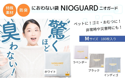防臭袋 ニオガード (M180) におわない袋 特殊素材 防臭力 NIOGUARD 大倉工業 国内製造 赤ちゃん オムツ袋 ペット いぬ ネコ 砂 ウンチ トイレ シーツ 生ごみ ゴミ箱 消臭 ゴミ袋 防災 ｲﾝﾃﾞｨｺﾞ