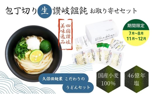 包丁切り生讃岐うどん お取り寄せセット【7月～8月配送】