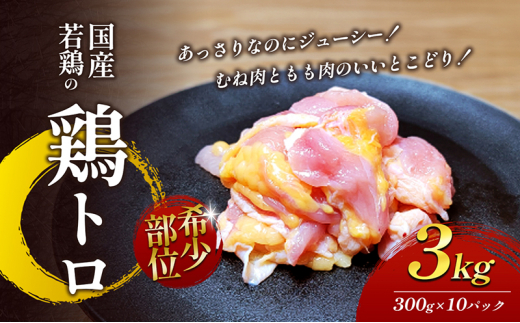 【希少部位】国産若鶏の鶏トロ3kg（300g×10パック） 丸亀 鶏トロ 希少部位 ジューシー 唐揚げ 国産 若鶏 鶏肉 とり肉 鶏 とり トリ 唐揚げ おかず 人気 おすすめ オススメ