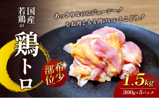 【希少部位】国産若鶏の鶏トロ1.5kg（300g×5パック） 丸亀 鶏トロ 希少部位 ジューシー 唐揚げ 国産 若鶏 鶏肉 とり肉 鶏 とり トリ 唐揚げ おかず 人気 おすすめ オススメ