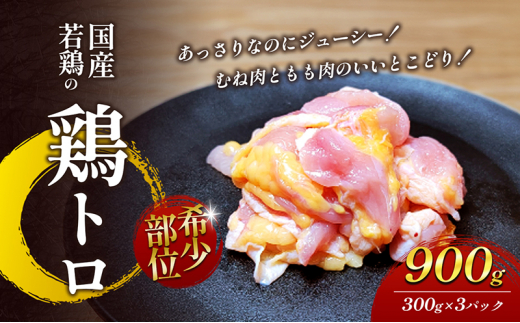 【希少部位】国産若鶏の鶏トロ900g（300g×3パック）丸亀 鶏トロ 希少部位 ジューシー 唐揚げ 国産 若鶏 鶏肉 とり肉 鶏 とり トリ 唐揚げ おかず 人気 おすすめ オススメ