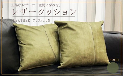 クッション レザー グリーン レザークッション パッチワーク カバー レザーカバー 牛革 国産 革 本革 日用品 雑貨 インテリア おしゃれ 高級 green 香川県 丸亀市