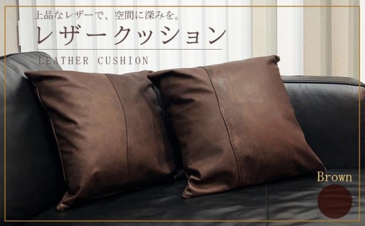 クッション レザー 焦げ茶 レザークッション パッチワーク カバー レザーカバー 牛革 国産 革 本革 日用品 雑貨 インテリア おしゃれ 高級 brown 香川県 丸亀市