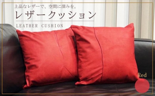 クッション レザー 赤 レザークッション パッチワーク カバー レザーカバー 牛革 国産 革 本革 日用品 雑貨 インテリア おしゃれ 高級 red 香川県 丸亀市