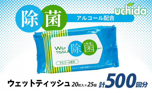 除菌 ウェットティッシュ 計500回分 ( 20枚入×25個 ) ティッシュ 除菌 消毒 アルコール パラベンフリー 日用品 消耗品 必需品 備蓄 防災 災害 旅行 掃除 旅行 観光 トラベル BBQ キャンプ ふるさと納税ティッシュ ふるさと納税除菌 香川県 丸亀市 株式会社ウチダ