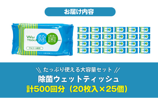 除菌 ウェットティッシュ 計500回分 ( 20枚入×25個 ) ティッシュ 除菌 消毒 アルコール パラベンフリー 日用品 消耗品 必需品 備蓄 防災 災害 旅行 掃除 旅行 観光 トラベル BBQ キャンプ ふるさと納税ティッシュ ふるさと納税除菌 香川県 丸亀市 株式会社ウチダ