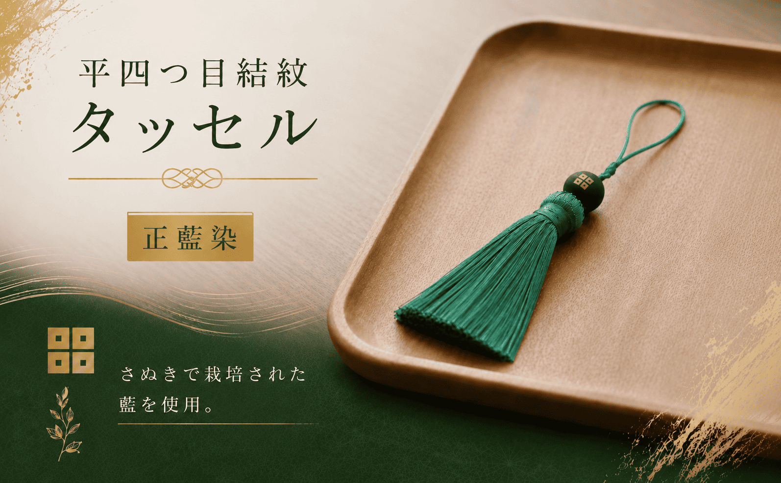 京極あわせ四ツ目タッセルチャーム　緑 贈答 ギフト 父の日 お中元 香川県 丸亀市