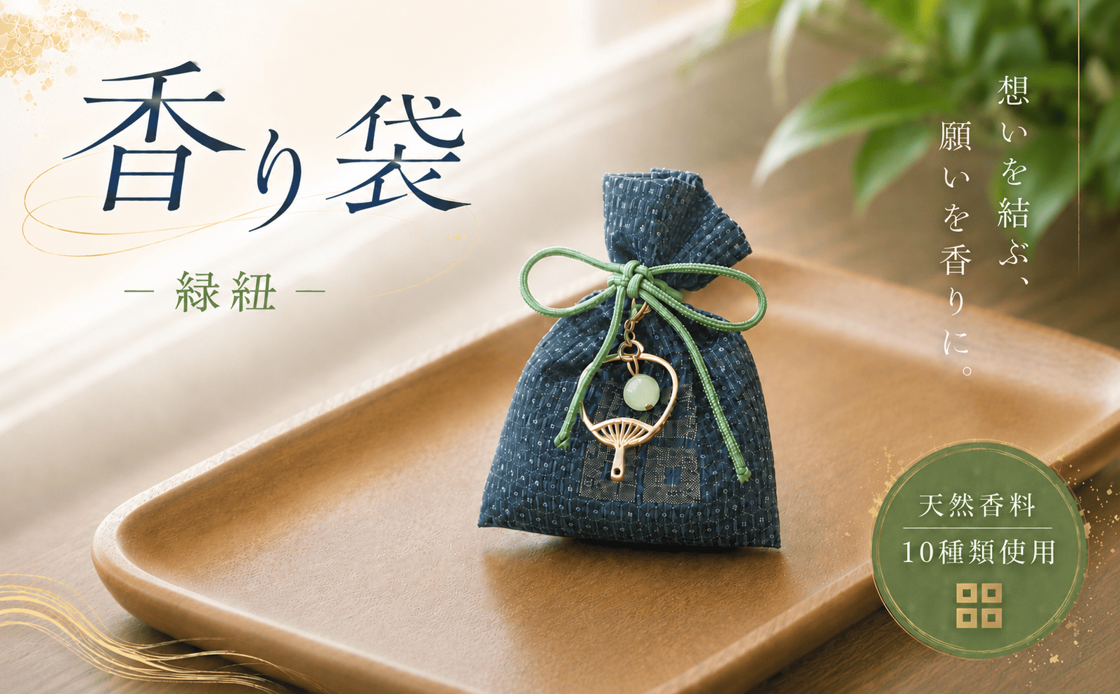 京極あわせ 四つ目香り袋 （緑玉） 天然 香料 大島紬 白檀 漢方 天然香料 クローゼット 贈答 ギフト 父の日 お中元 香川県 丸亀市
