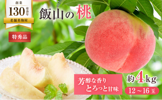 【2026年6月中旬より発送】桃 特秀品 約4kg ( 12～16玉 ) 桃 モモ 飯山 フルーツ 果物 くだもの ジューシー 甘い 果肉 柔らかい 季節 ケーキ ゼリー ジャム ジュース アイス デザート スイーツ ギフト 贈答 ふるさと納税桃 ふるさと納税フルーツ 香川県 丸亀市 くだもの畑 PonPon
