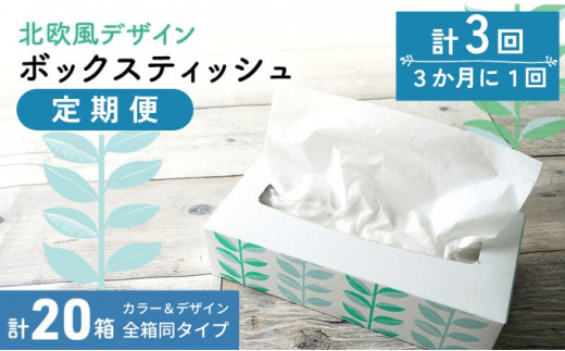 定期便 3回 ボックスティッシュ 定期便 計20箱 3か月に1回 ティッシュペーパー ティッシュ 箱ティッシュ 定期配送 日用品 日用品 定期便 ティッシュ定期便 消耗品 生活用品 常備品 衛生用品 生活応援 消耗品 まとめ買い 防災 備蓄 必需品 生活雑貨 おしゃれ かわいい