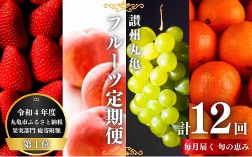 絶品フルーツの定期便 -旬の果実便り- 12ヶ月 讃州丸亀 定期便 フルーツ セット 詰め合わせ 小原紅早生みかん いちご キウイ はっさく デコポン びわ 桃 シャインマスカット みかん ゴールドキウイ さぬきひめ 旬の果物 くだもの 12回 1年 お楽しみ 香川県 丸亀市