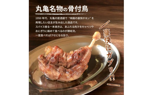 骨付鳥 親鳥 5本 セット 国産 鶏もも 肉 冷凍 骨付き鳥 骨付き鶏 鶏肉 もも 簡単 おかず 惣菜 チキン 焼き鳥 焼鳥 鶏 親鳥 とりにく ご当地 グルメ 冷凍配送 キャンプ バーベキュー BBQ アウトドア クリスマス 香川県 香川 丸亀 丸亀市