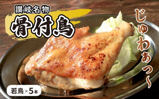 チキン 本場丸亀の骨付鳥 若5本 讃岐名物 骨付き鳥 骨付き鶏 骨付き肉 お肉 肉 鶏肉 鶏 鶏もも肉 もも ローストチキン セット 詰め合わせ 惣菜 加工肉 加工品 冷凍 おかず アウトドア BBQ キャンプ 食品 香川県 香川 丸亀市 丸亀