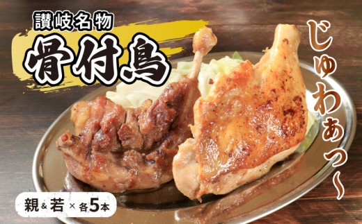 骨付鳥 若鳥 親鳥 各5本 セット チキン 詰め合わせ 骨付き鳥 骨付き鶏 骨付き肉 お肉 肉 鶏肉 鶏 鶏もも肉 もも ローストチキン 惣菜 加工肉 加工品 冷凍 おかず アウトドア BBQ キャンプ 食品 香川県 香川 丸亀市 丸亀