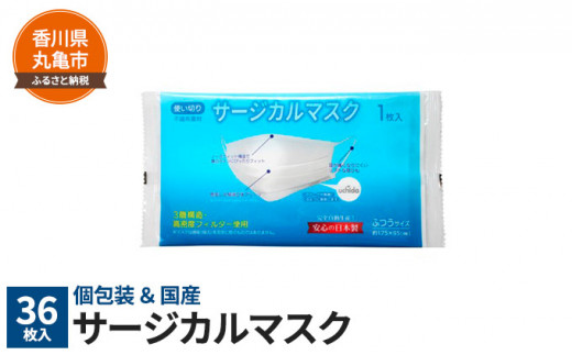 個包装×日本製　サージカルマスク36枚 マスク 個包装 国産 日用品 大容量 常備品 衛生用品 生活応援 生活用品 消耗品 まとめ買い 防災 備蓄 必需品 生活雑貨 便利 香川県 香川 丸亀市 丸亀