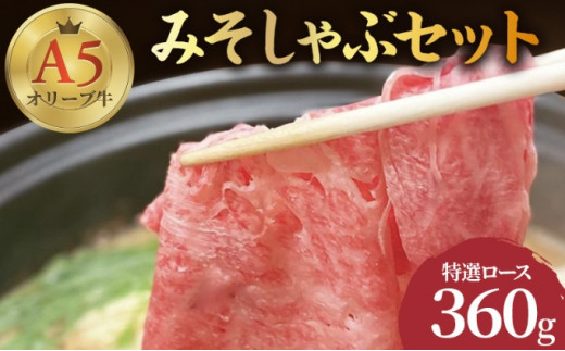 しゃぶしゃぶ 牛肉 みそしゃぶ セット A5 オリーブ牛 讃岐うどん 2～3人前 黒毛和牛 肉 お肉 牛 うどん 鍋 国産 ギフト ロース 特選 父の日 ギフト 贈り物 お中元 香川県 丸亀市