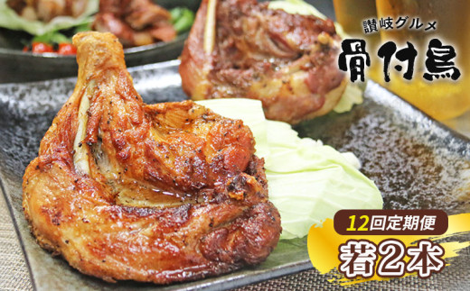 【定期便12回】 骨付鶏 若鶏セット ( 毎月2本ずつお届け ) 骨付き鳥 骨付き鶏 ローストチキン 焼き鳥 鶏肉 チキンレッグ 骨付き肉 ひな 若鶏 ふじむら骨付鶏 ジューシー 柔らかい 旨味 スパイシー 真空パック 湯せん 簡単調理 鶏もも肉 もも肉 ご当地グルメ B級グルメ おつまみ ビール 伝統 キャンプ アウトドア 惣菜 おかず ふるさと納税骨付鶏 ふるさと納税肉 定期便 香川県 丸亀市