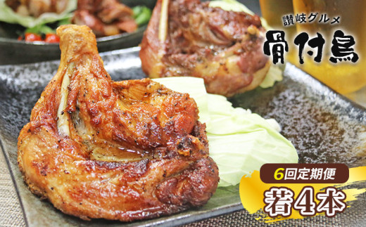 【定期便6回】 骨付鶏 若鶏セット ( 毎月4本ずつお届け ) 骨付き鳥 骨付き鶏 ローストチキン 焼き鳥 鶏肉 チキンレッグ 骨付き肉 ひな 若鶏 ふじむら骨付鶏 ジューシー 柔らかい 旨味 スパイシー 真空パック 湯せん 簡単調理 鶏もも肉 もも肉 ご当地グルメ B級グルメ おつまみ ビール 伝統 キャンプ アウトドア 惣菜 おかず ふるさと納税骨付鶏 ふるさと納税肉 定期便 香川県 丸亀市