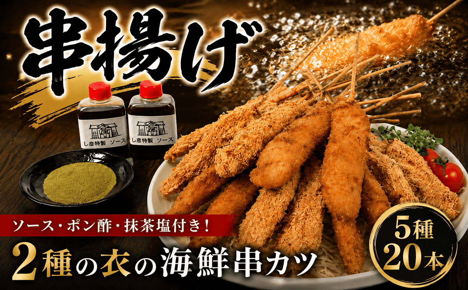 瀬戸内海産 海の幸 串揚げ 生パン粉 湯葉衣 魚介類 魚貝類 加工食品 ナシフグ 太刀魚 ハゼ 芝エビ あなご 惣菜 揚げ物