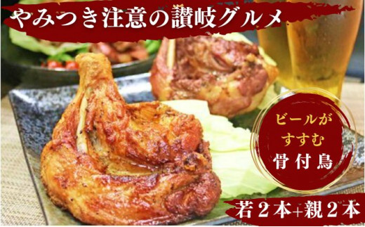 骨付鶏 若 親 各2本 セット 秘密のケンミンSHOW 骨付き鳥 骨付き鶏 骨付き肉 お肉 肉 鶏肉 鳥肉 とりにく 鶏 鶏もも肉 もも ローストチキン 加工肉 加工品 アウトドア キャンプ 食品 スパイシー 簡単調理 ご当地グルメ B級グルメ おつまみ おかず 惣菜 酒の肴 ビール  焼酎 日本酒 ワイン  伝統 ふるさと納税骨付鶏 ふるさと納税肉 香川県 丸亀市 ふじむらTSK株式会社