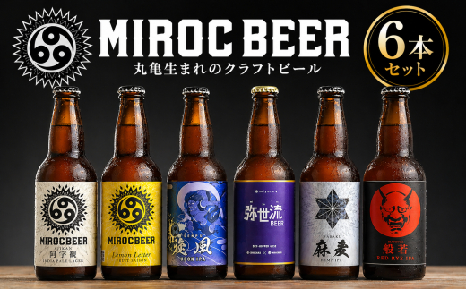 ビール クラフトビール beer 6本 セット 330ml 地ビール 飲み比べ アルコール 酒 お酒 瓶 ミロクビール 父の日 ギフト 贈り物 MIROCBEER おまかせ 詰め合わせ 発泡酒 うどん レモン 果物 人参 野菜 香川県 丸亀市