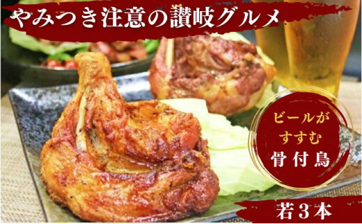 骨付き鳥 わかどり 3本 骨付き鶏 ローストチキン 焼き鳥 鶏肉 父の日 ギフト 贈り物 チキンレッグ 骨付き肉 ひな 若鶏 柔らかい スパイシー 湯せん 簡単調理 鶏もも肉 もも肉 肉 鳥肉 とりにく ご当地グルメ B級グルメ おつまみ おかず 惣菜 酒の肴 ビール チューハイ 焼酎 ワイン 日本酒 ウイスキー アウトドア キャンプ 料理 ふるさと納税骨付鶏 ふるさと納税肉 香川県 丸亀市 ふじむらTSK株式会社