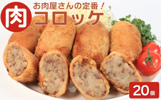 お肉屋さんの肉コロッケ 20個 コロッケ 肉 冷凍 自家製 手作り 化学調味料不使用 おかず 惣菜 レンジ 調理 セット 冷凍食品 弁当 時短 簡単 便利 小分け サクサク ひき肉 挽き肉 じゃがいも ホクホク ふるさと納税 香川県 丸亀市 ミートショップイナオ
