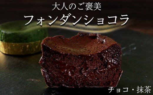 フォンダンショコラ 食べ比べ 各4個 チョコレート 抹茶 チョコ スイーツ 抹茶 スイーツ ケーキ 生チョコ ショコラ 洋菓子 デザート 人気 絶品 濃厚 ご褒美 高級 母の日 父の日 ギフト プレゼント 贈答 本格派 ベイクド お菓子 レア 和スイーツ 香川県 丸亀市