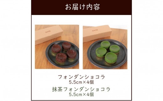 フォンダンショコラ 食べ比べ 各4個 チョコレート 抹茶 チョコ スイーツ 抹茶 スイーツ ケーキ 生チョコ ショコラ 洋菓子 デザート 人気 絶品 濃厚 ご褒美 高級 母の日 父の日 ギフト プレゼント 贈答 本格派 ベイクド お菓子 レア 和スイーツ 香川県 丸亀市