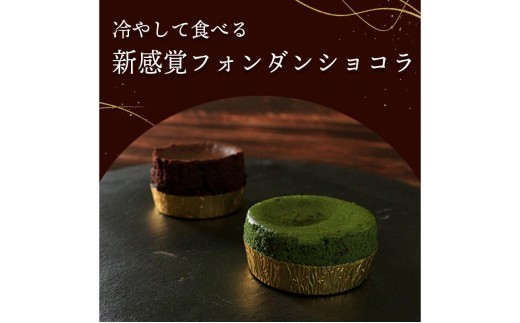 フォンダンショコラ 食べ比べ 各4個 チョコレート 抹茶 チョコ スイーツ 抹茶 スイーツ ケーキ 生チョコ ショコラ 洋菓子 デザート 人気 絶品 濃厚 ご褒美 高級 母の日 父の日 ギフト プレゼント 贈答 本格派 ベイクド お菓子 レア 和スイーツ 香川県 丸亀市