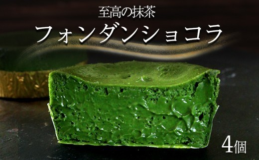 フォンダンショコラ 4個 抹茶 スイーツ ケーキ ショコラ 洋菓子 デザート 人気 絶品 濃厚 ご褒美 高級 母の日 父の日 ギフト プレゼント 贈答 本格派 ベイクド お菓子 レア 和スイーツ 香川県 丸亀市