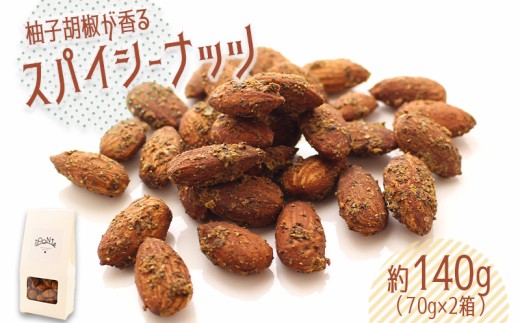 ナッツ アーモンド 140g おつまみ 柚子胡椒 柚子 ゆず 胡椒 ペッパー にんにく 酒 スパイシー スパイス 辛い ナッツ ビール ハイボール やみつき 香川県 丸亀市